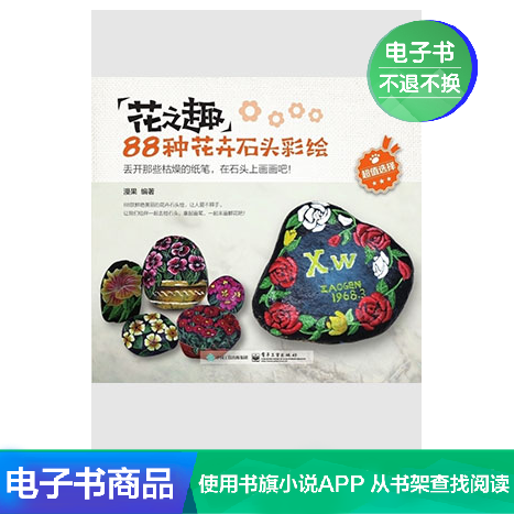 【电子书】花之趣:88种花卉石头彩绘(全彩)|ruв категории цифровое чтение, Публикации книга, 艺术, 绘画(新) - от Buy2taobao.com для оказания профессиональной услуги покупки агента Taobao