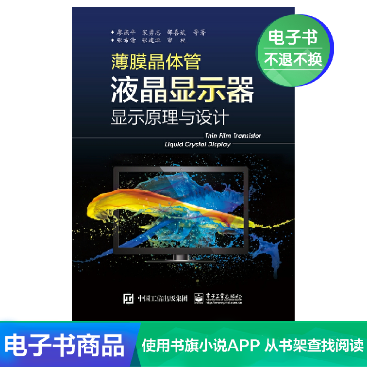 【电子书】薄膜晶体管液晶显示器显示原理与设计(全彩)|ruв категории цифровое чтение, Публикации книга, 工业/农业技术, 电子/通信(新) - от Buy2taobao.com для оказания профессиональной услуги покупки агента Taobao