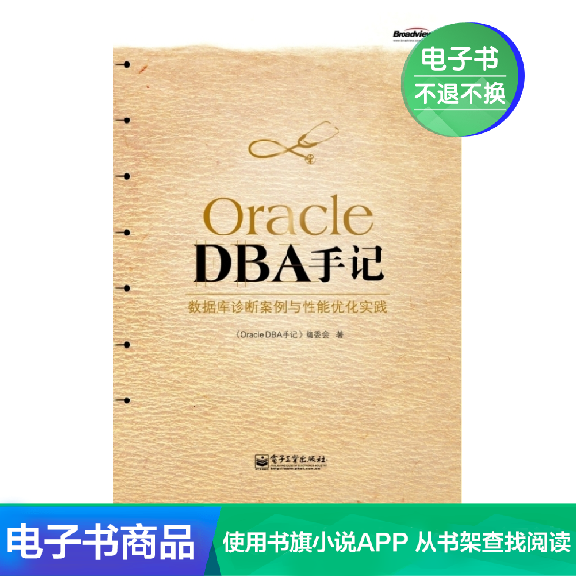 【电子书】Oracle DBA手记:数据库诊断案例与性能优化实践|ruв категории цифровое чтение, Публикации книга, 计算机/网络, 数据库 - от Buy2taobao.com для оказания профессиональной услуги покупки агента Taobao