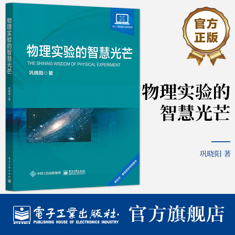 官方旗舰店 物理实验的智慧光芒 电子工业出版社 有一定物理基础的中学生和对科学知识感兴趣的读者阅读书籍 大学教师和学生阅读书