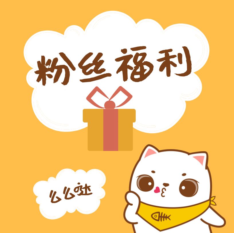 粉丝福利会员福利礼品随机发放快递到付每人限购一件