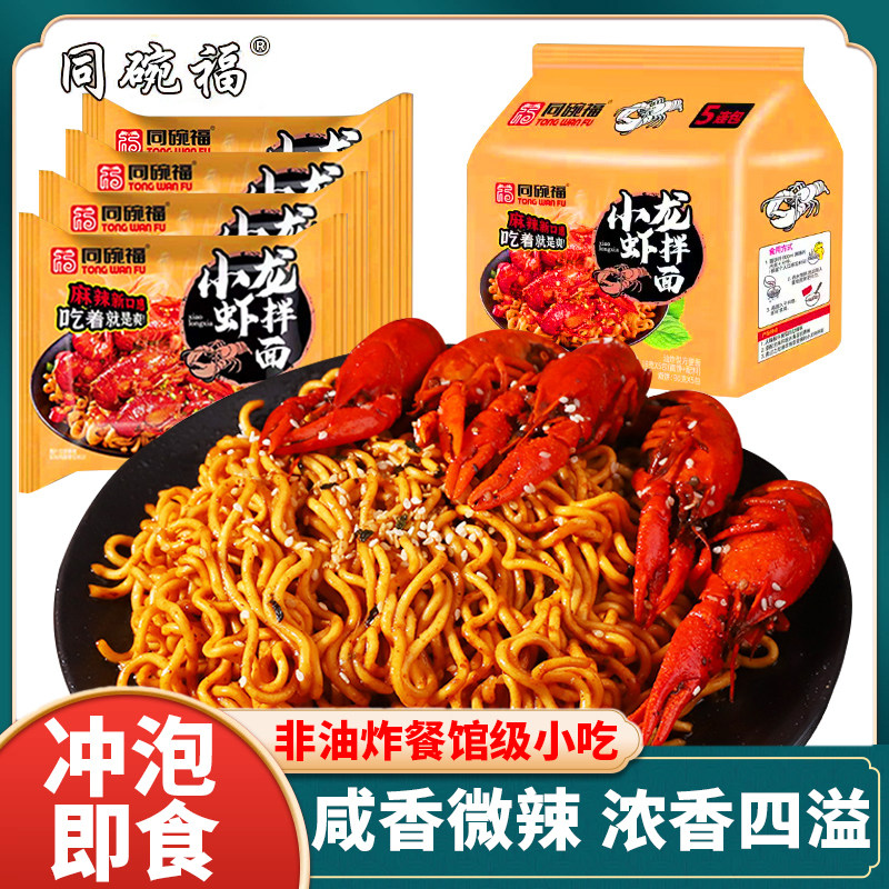 同碗福麻辣小龙虾干拌面泡面袋装方便面条夜宵速食即食香辣面零食