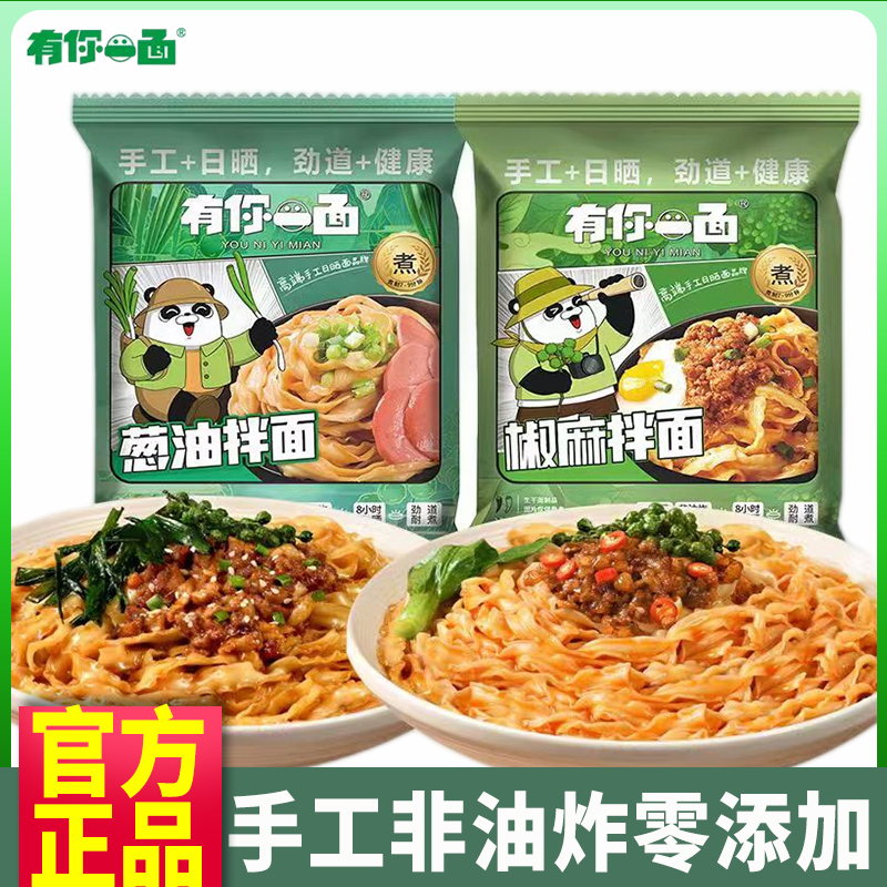 有你一面爽口椒麻葱油拌面网红非油炸手工面条解馋代餐速食干拌