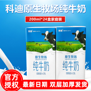 科迪原生100%纯牛奶200mlx24盒整箱成人儿童学生早餐奶全脂鲜牛奶