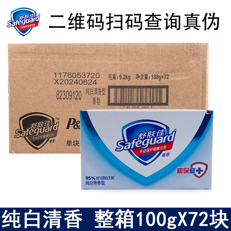 舒肤佳纯白清香100g*72块香皂抑菌除菌家用清洁温和洗手沐浴整箱