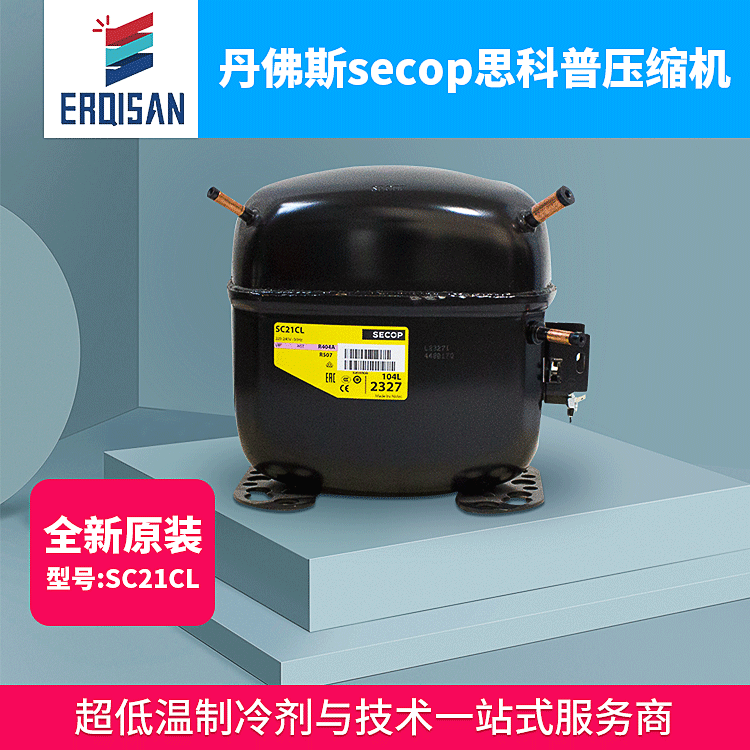 Danfoss丹佛斯 SECOP思科普压缩机 SC21CLR404A R507冰箱冷柜配件在类目 大家电, 大家电配件, 冷柜/酒柜/便携冷热箱配件中 - 来自Buy2taobao.com提供专业的淘宝代购服务