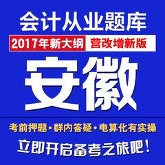 2017年安徽省会计从业资格证无纸化考试系统电算化实务软件新题库