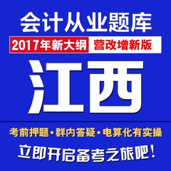 2017年江西省会计从业资格证考试软件无纸化电算化实务操作题库