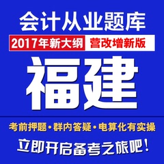 2017福建省厦门会计从业资格证考试软件无纸化电算化实务操作题库