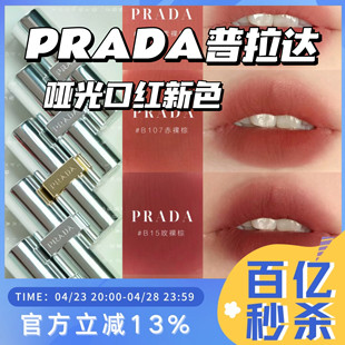 新色 Prada/普拉达哑光口红润唇膏B101/03/107/15/106/U00 送礼