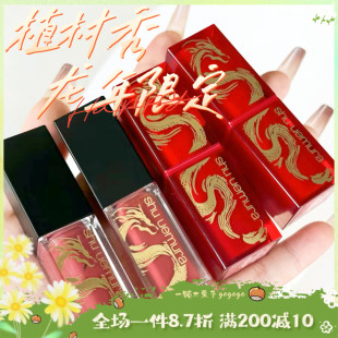 Shu uemura/植村秀2024新年龙纹限定唇釉RD177/BR776唇膏KMBG933