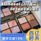 【现货】Lunasol新色日月晶采四色眼影15 17 秋季新品20  EX32 33