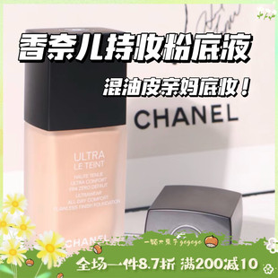 Chanel香奈儿柔光持妆粉底液30ML磨砂瓶持久遮瑕控油混油皮亲妈