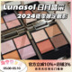 【现货】Lunasol新色日月晶采四色眼影15 17 秋季新品20  EX32 33