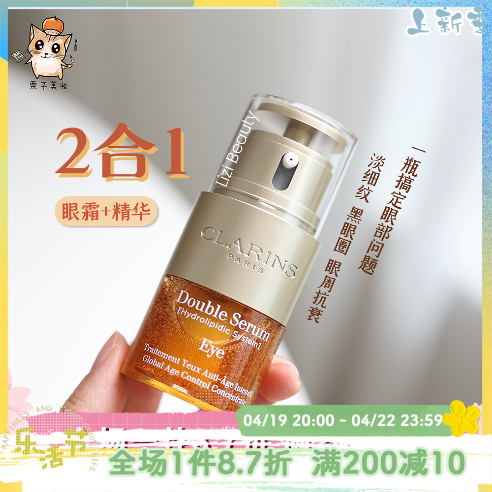 现货！Clarins娇韵诗双萃焕活精华眼霜20ml 眼精华+眼霜二合一