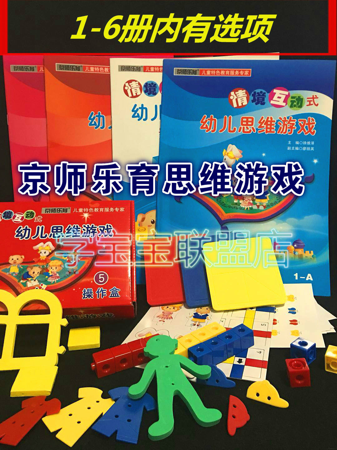 情境互动式幼儿思维游戏京师乐育情景幼儿数学蒙氏早教益智玩具