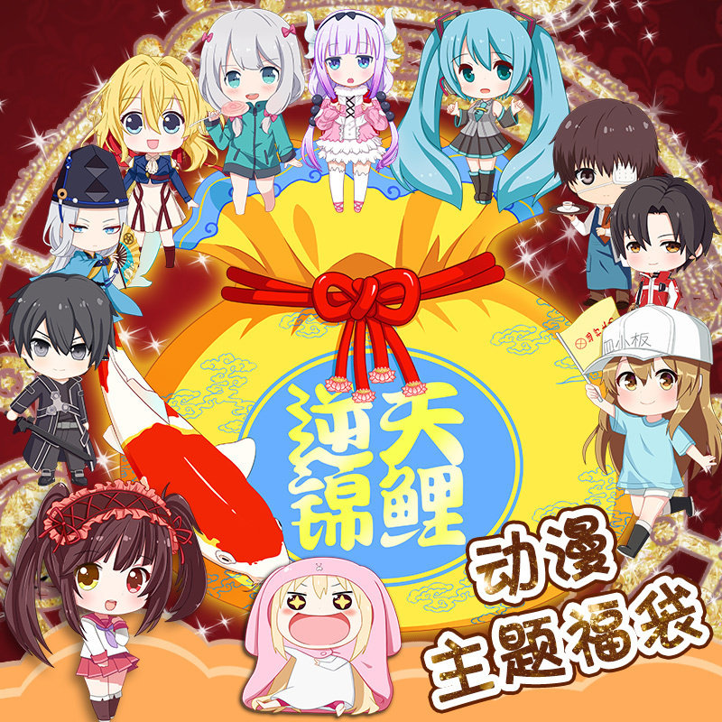 fate黄漫刀剑神域魔道血小板祖师腐女宅男抽人品二次元动漫福袋