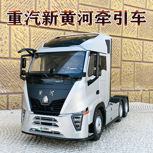 1:24重汽新黄河X7牵引车拖头黄河JN150载货车8吨合金重型卡车模型