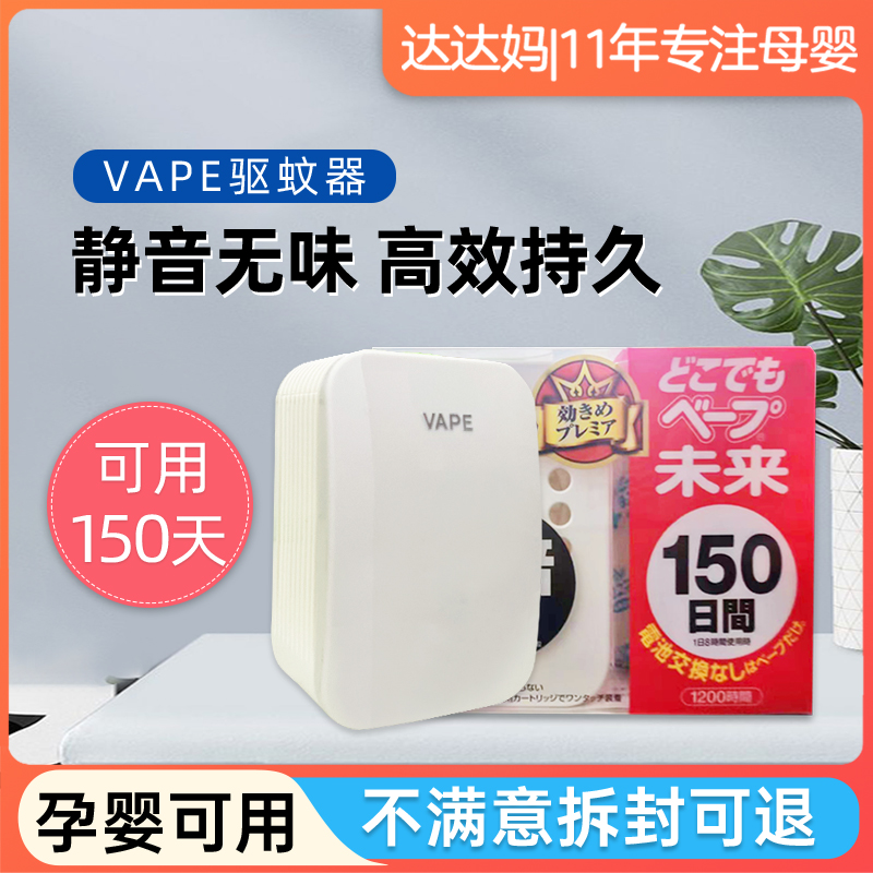 日本VAPE驱蚊器未来室内随身电子蚊香盒替换装芯防蚊家用驱虫神器