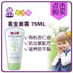 现货 德国Hipp婴幼儿天然有机免敏杏仁油面霜润肤霜 75ml