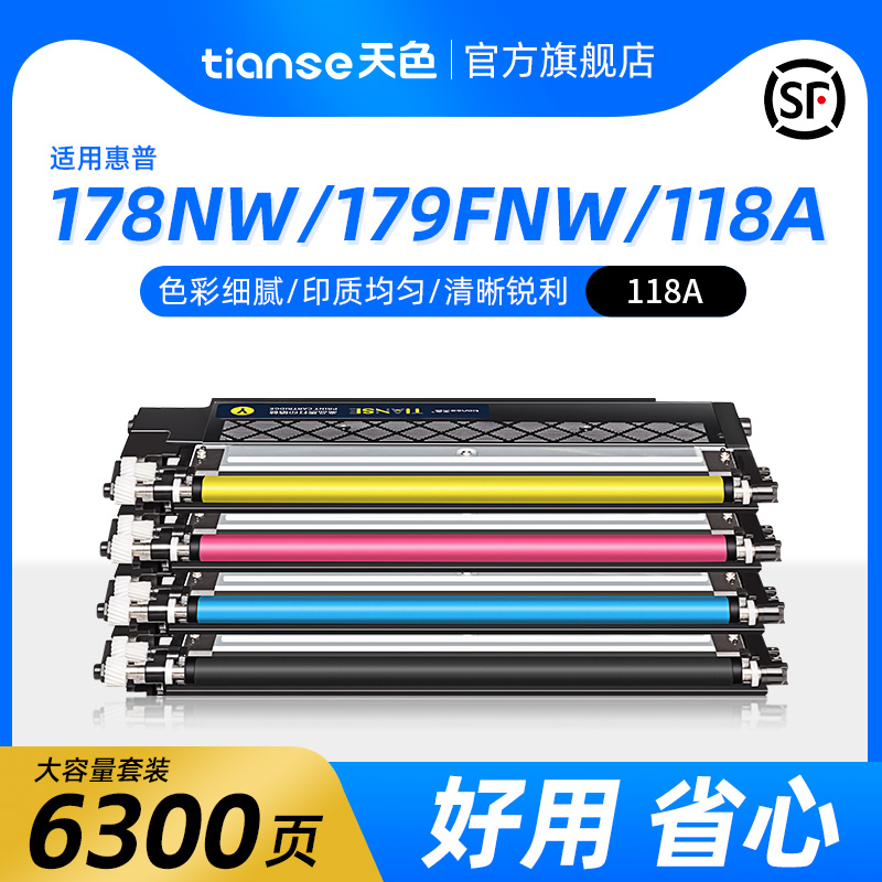 天色适用惠普178nw粉盒179fnw硒鼓Color Laser mfp m178nw hp118a 150a 150nw 150w 打印机W2080A墨盒彩色