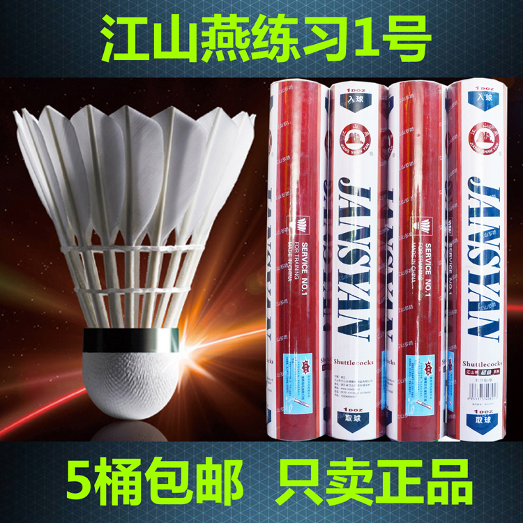 阿波罗体育5桶包邮正品江山燕羽毛球练习1号超耐打稳定比赛训练yy|ruв категории движение/йога/фитнес/фанаты товаров, бадминтон, бадминтон - от Buy2taobao.com для оказания профессиональной услуги покупки агента Taobao