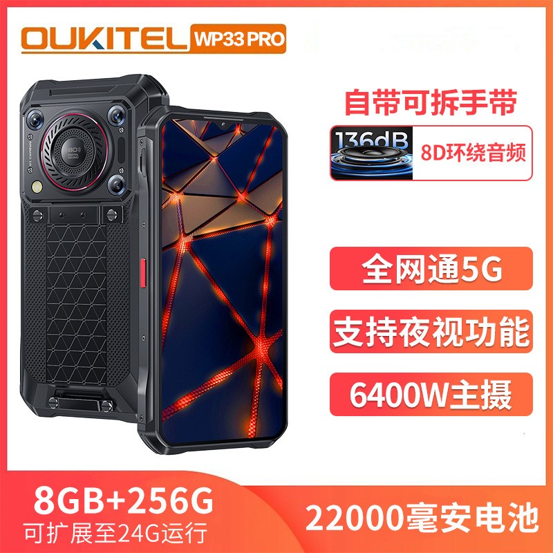 欧奇WP33pro三防智能手机5G