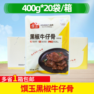 馔玉黑椒牛仔骨牛排整箱400g*20包半成品腌制新鲜饭店商用食材