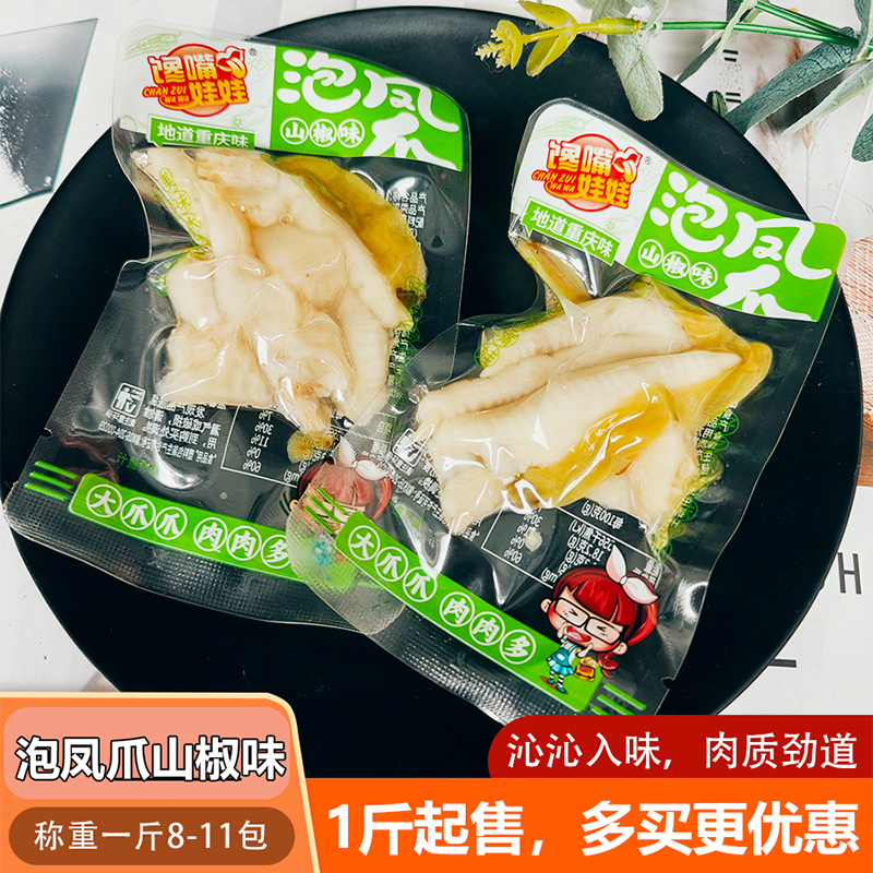 馋嘴娃娃泡凤爪山椒味地道重庆风味特色风味即食肉类袋装休闲零食