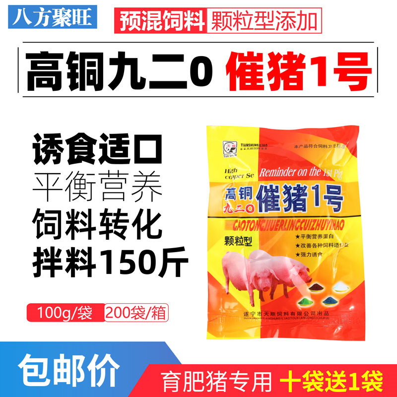 高铜九二0催猪1号小猪育肥猪健胃催肥增重饲料添加剂大吃大睡大长