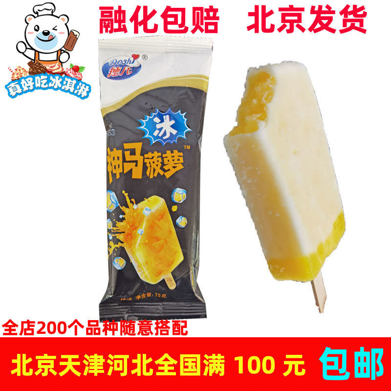 德氏神马菠萝水果肉冰网红雪糕冰棍冰激凌冰淇淋冷饮75g*5支