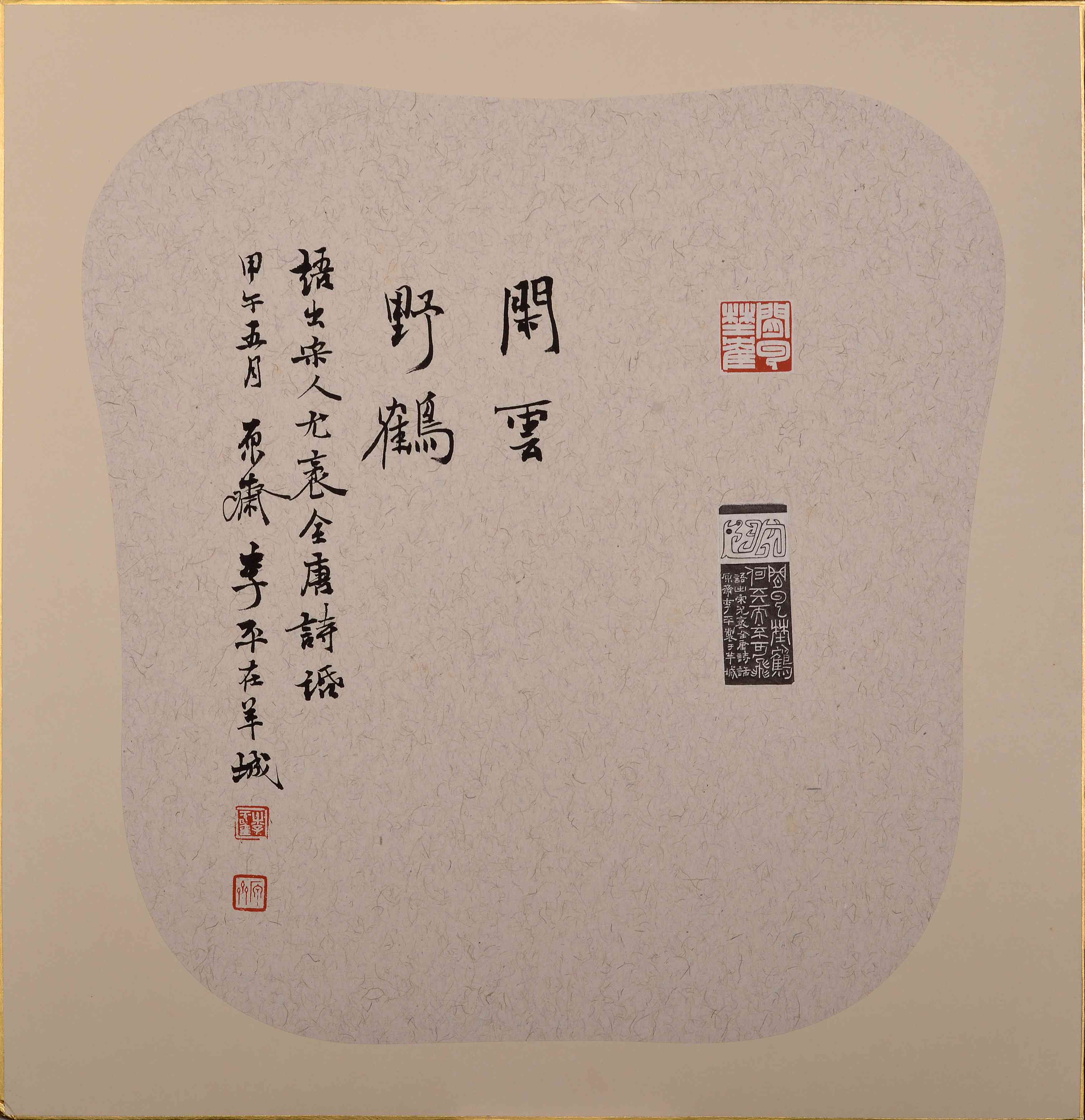 李平《闲云野鹤》昌化石印章