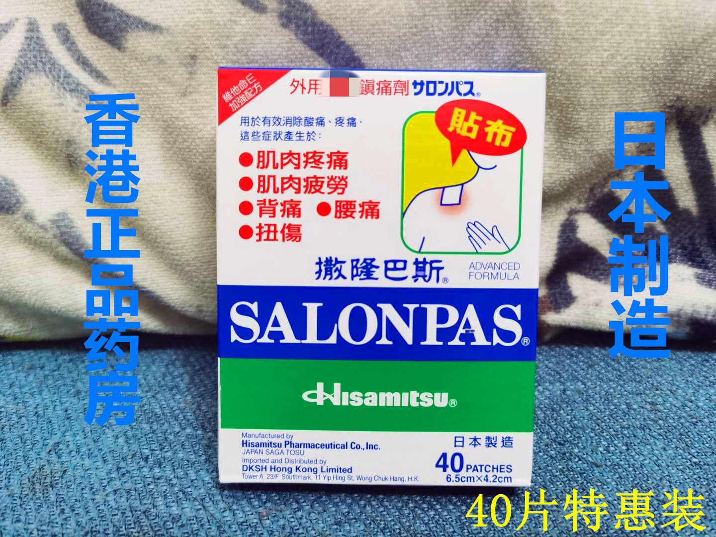 香港药房正品日本撒隆巴撕撒隆适清凉镇痛贴萨隆巴斯日本膏药40贴