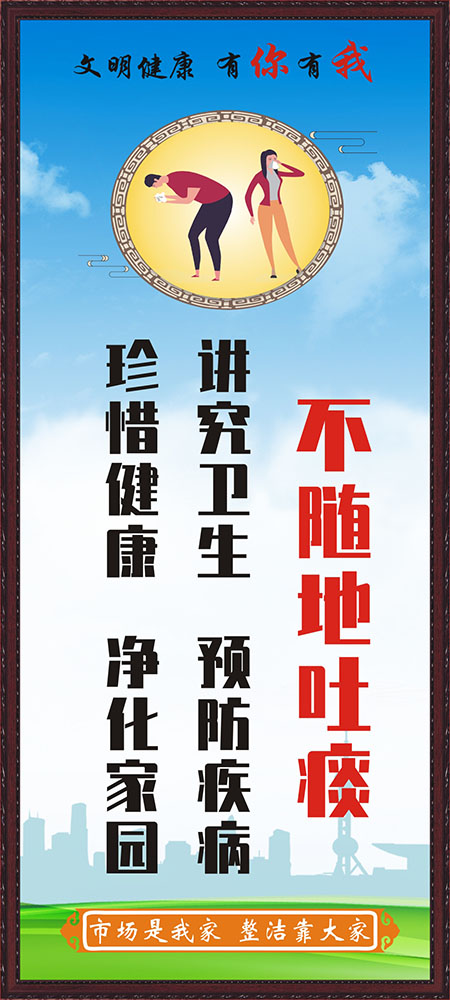 m768菜市场讲究卫生环保整洁标语2523海报印制喷绘写真