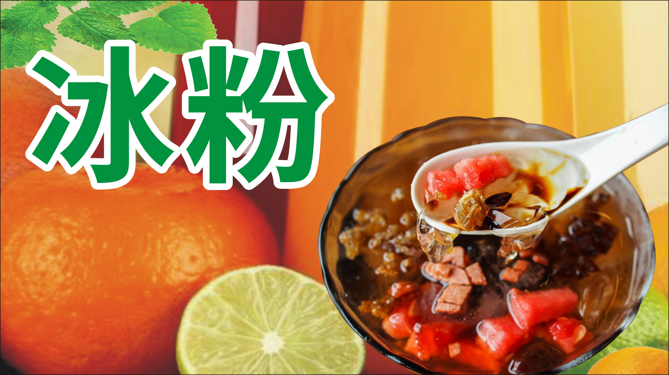 m768冰粉凉虾甜品菜单品种宣传地摊贴图图片写真