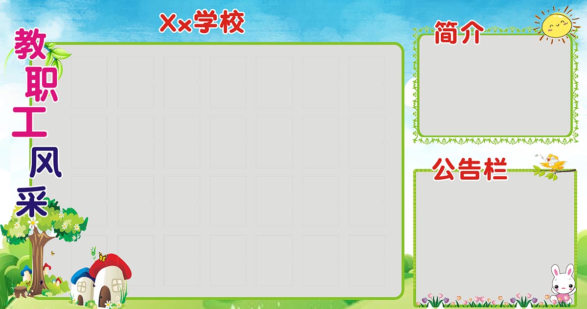 m768学校幼儿园教职工风采简介公告栏2610写真喷绘写真