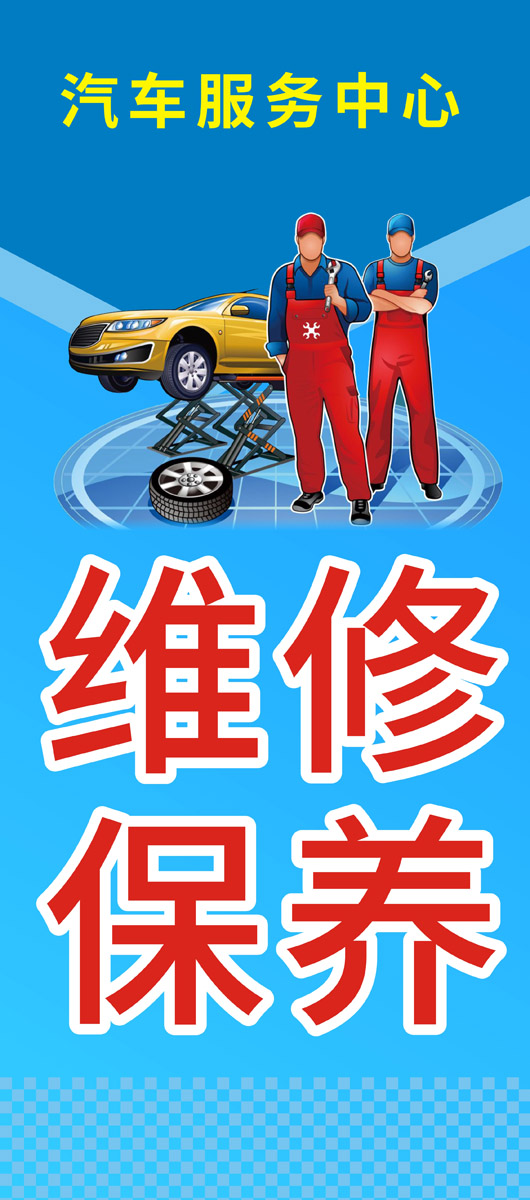 m768汽车修理服务项目维修保养2147海报印制展板写真喷绘写真