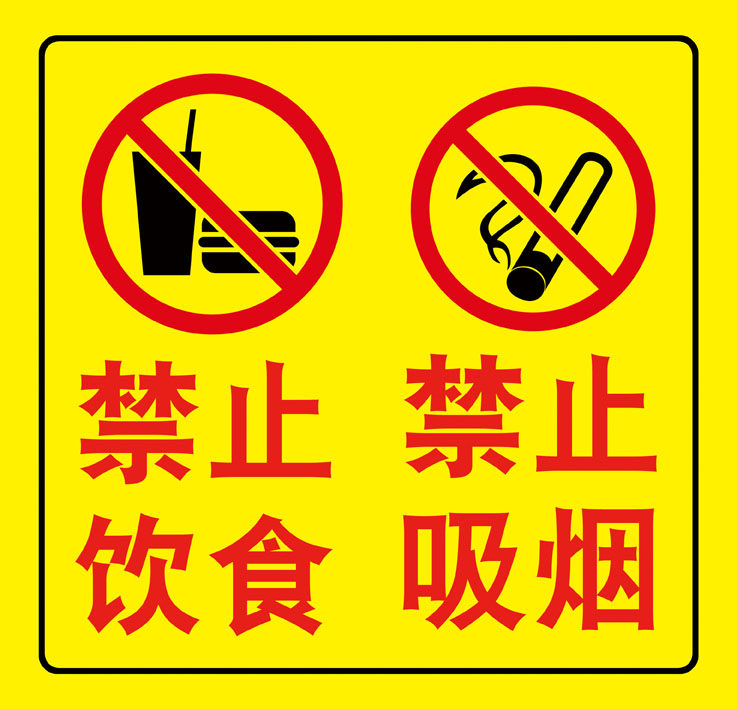 禁止m768饮食吸烟温馨提示标示2180海报印制写真