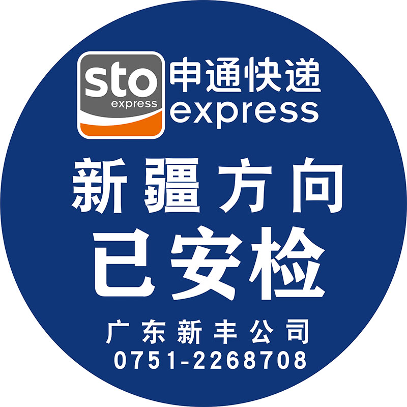 m769申通快递新疆方向安检标识贴纸写真喷绘写真
