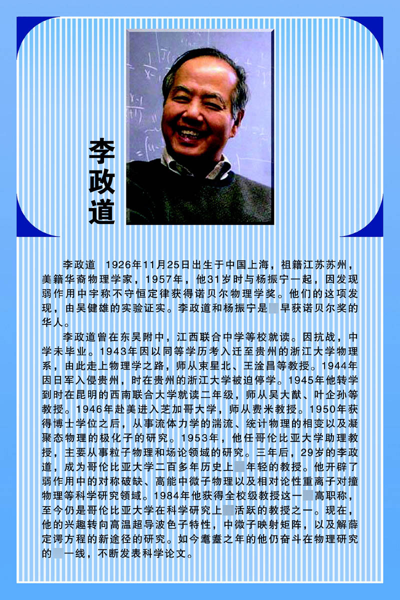 名人简介介绍物理学家李政道海报写真贴纸印制素材写真