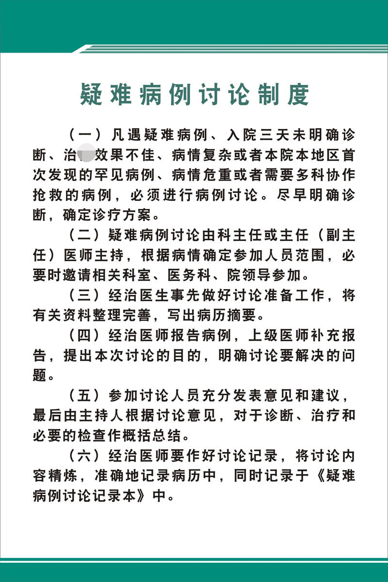 m769医院疑难疑难病病例讨论制度墙上挂图海报写真