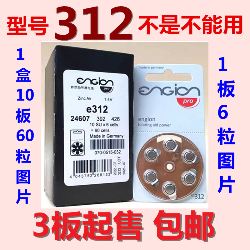 【需对型号】德国进口engion引擎PR41/e312 1.4V锌空助听器电池