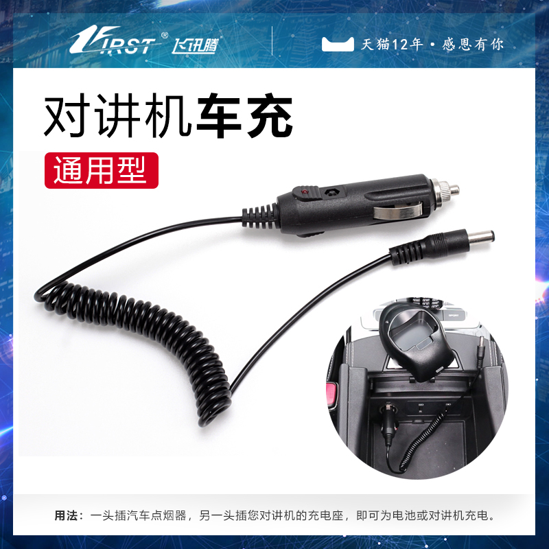 车载对讲机充电
