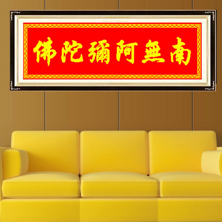 南无阿弥陀佛十字绣 佛字 佛系列新款清新客厅绣字2019线绣简单款