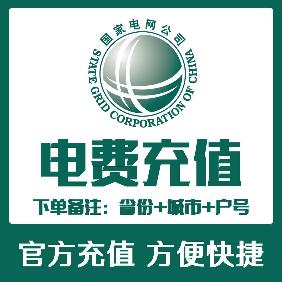 5淘宝新品电费代缴500缴费交电费国话电网预交预存电力河南河北山东