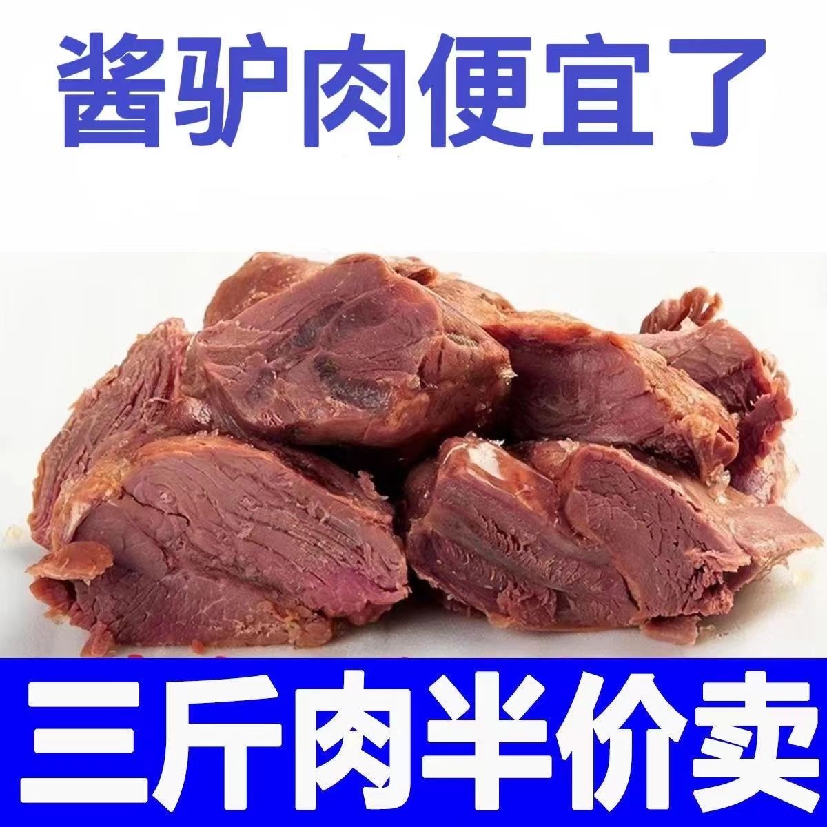 正宗驴肉熟食五香酱驴肉全熟酱香驴肉