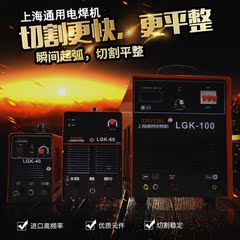 上海通用电焊机LGK-40/60/100 逆变式空气等离子切割机