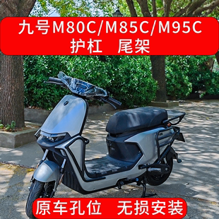 适用九号电动车M85C护杠M95C保险杠M80防护杠M系列后尾架改装配件