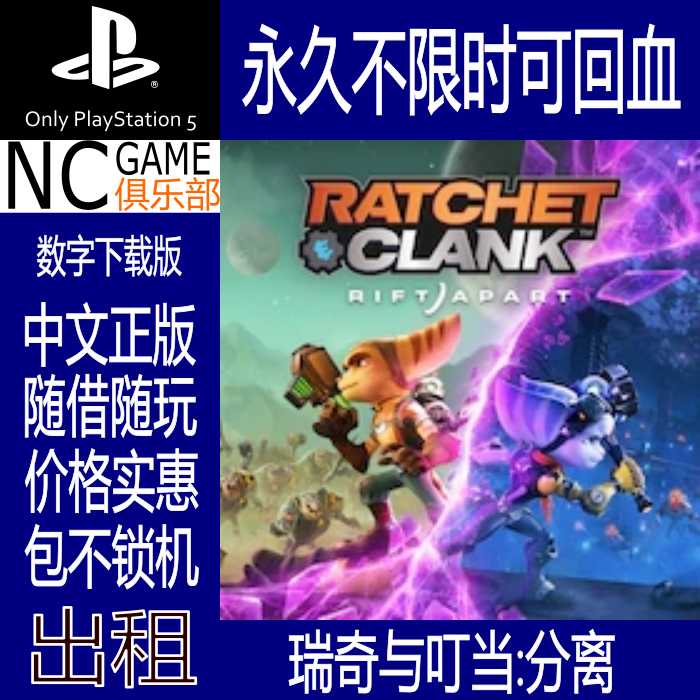 中文 出租租赁可认证非认证已售0新品淘宝$8折后价$8ps4瑞奇与叮当可