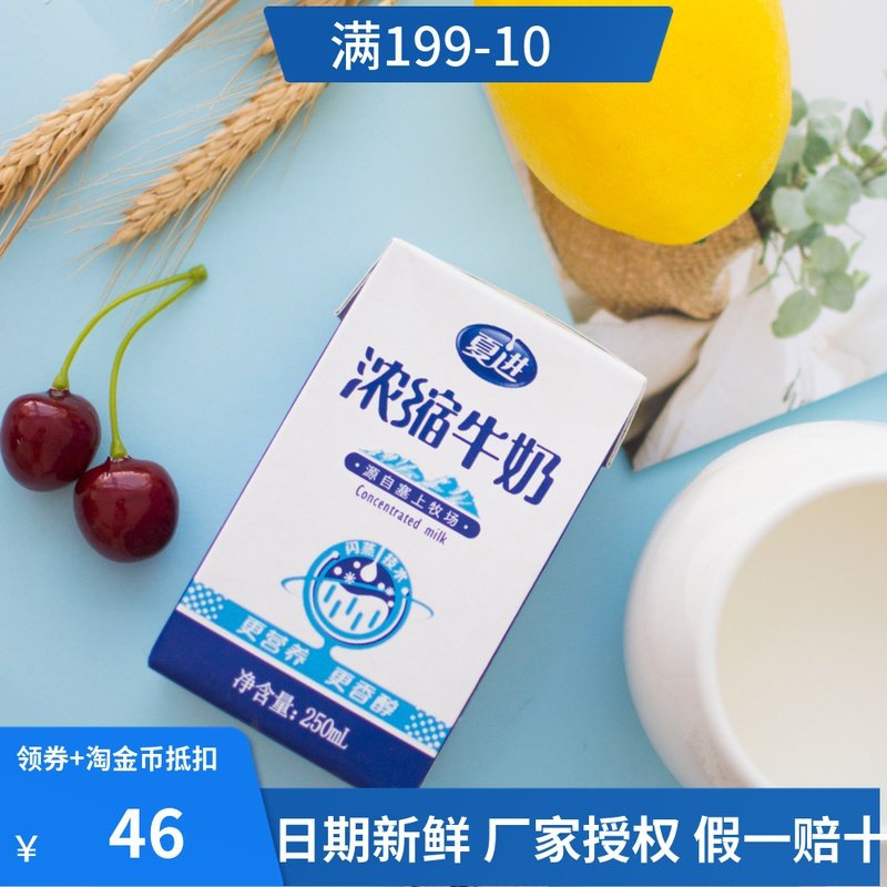 正品夏进浓缩牛奶整箱10盒250ml孕妇儿童成长营养中老年牛奶